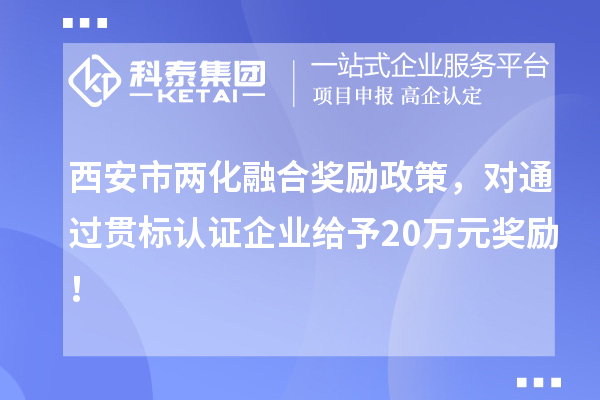 西安市兩化融合獎勵政策，對通過貫標認證企業給予20萬元獎勵！