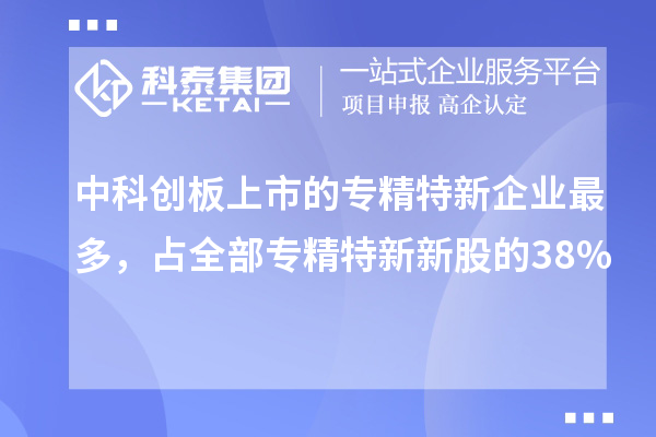 中科創板上市的專精特新企業最多，占全部專精特新新股的38%