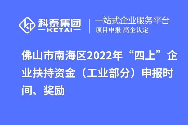 佛山市南海區2022年“四上”企業扶持資金（工業部分）申報時間、獎勵