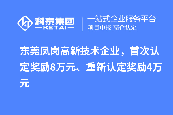東莞鳳崗高新技術企業，首次認定獎勵8萬元、重新認定獎勵4萬元