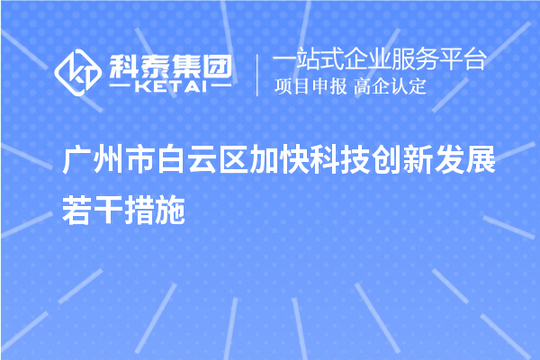 廣州市白云區加快科技創新發展若干措施