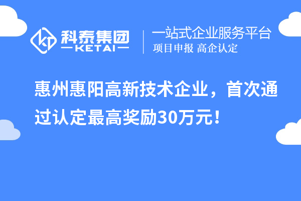 惠州惠陽高新技術企業，首次通過認定最高獎勵30萬元！