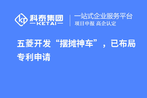 五菱開發“擺攤神車”，已布局專利申請