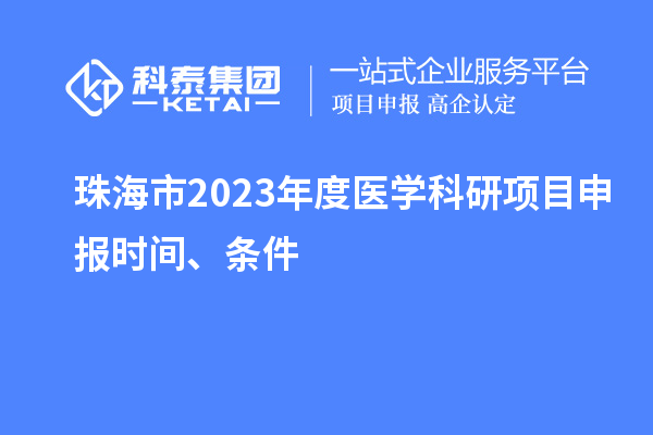 珠海市2023年度醫學科研項目申報時間、條件