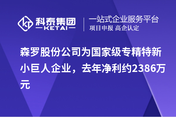 森羅股份公司為國家級專精特新小巨人企業，去年凈利約2386萬元