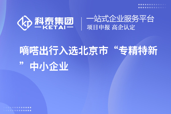 嘀嗒出行入選北京市“專精特新”中小企業