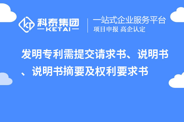 發明專利需提交請求書、說明書、說明書摘要及權利要求書