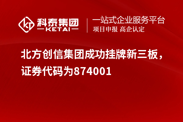 北方創信集團成功掛牌新三板，證券代碼為874001