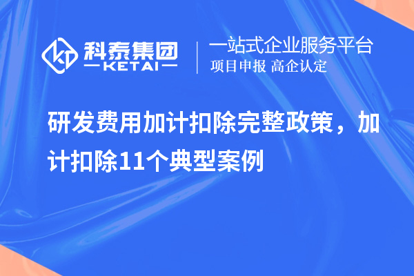 研發費用加計扣除完整政策，加計扣除11個典型案例