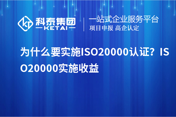 為什么要實施ISO20000認證？ISO20000實施收益