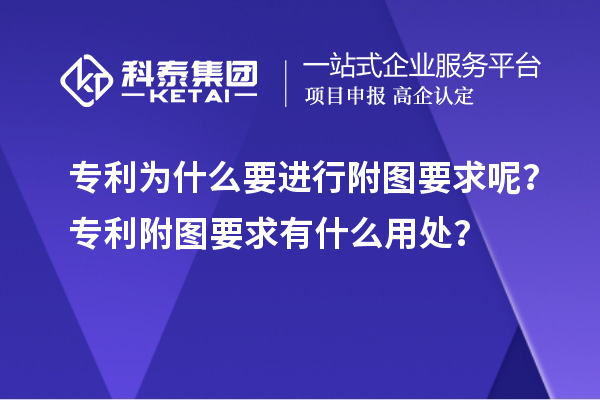 專利為什么要進行附圖要求呢？專利附圖要求有什么用處？