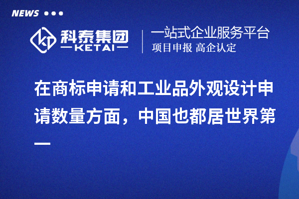 在商標申請和工業品外觀設計申請數量方面，中國也都居世界第一