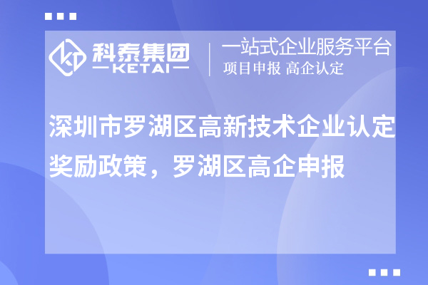 深圳市羅湖區<a href=http://www.zh-tour.cn target=_blank class=infotextkey>高新技術企業認定</a>獎勵政策，羅湖區高企申報