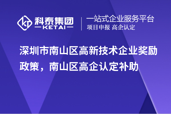 深圳市南山區高新技術企業獎勵政策，南山區高企認定補助
