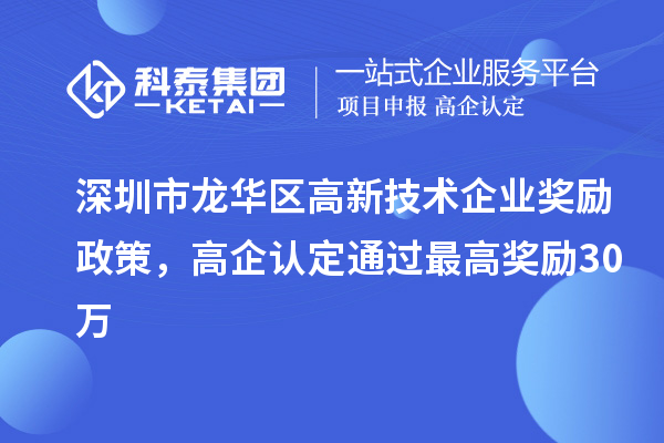 深圳市龍華區高新技術企業獎勵政策，高企認定通過最高獎勵30萬