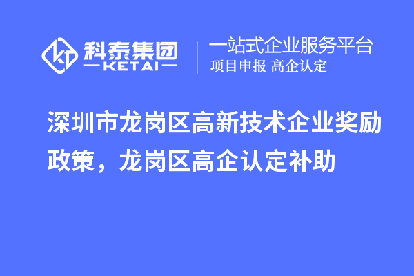 深圳市龍崗區高新技術企業獎勵政策，龍崗區高企認定補助