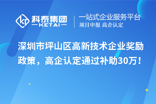 深圳市坪山區高新技術企業獎勵政策，高企認定通過補助30萬！