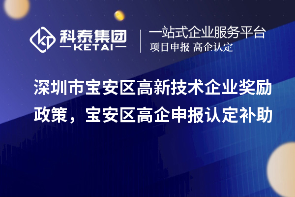 深圳市寶安區高新技術企業獎勵政策，寶安區高企申報認定補助