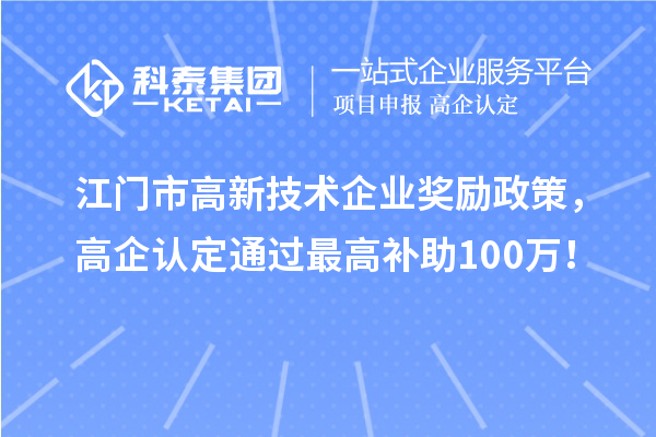 江門市高新技術企業獎勵政策，高企認定通過最高補助100萬！