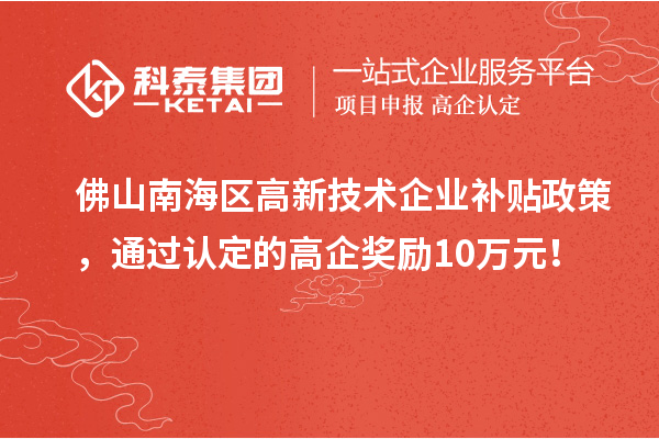 佛山南海區高新技術企業補貼政策，通過認定的高企獎勵10萬元！
