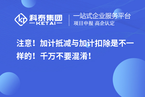 注意！加計抵減與加計扣除是不一樣的！千萬不要混淆！