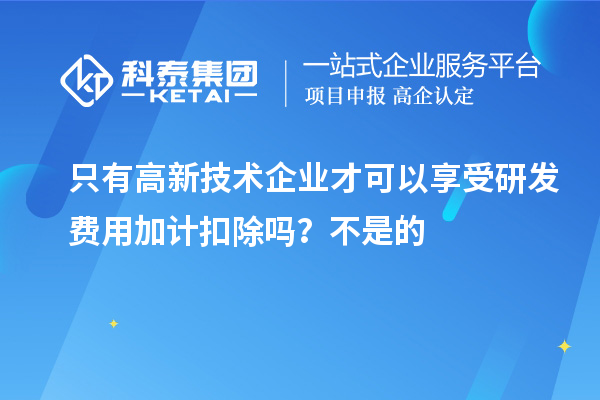只有高新技術企業才可以享受研發費用加計扣除嗎？虧損企業不能享受研發費用加計扣除的優惠？