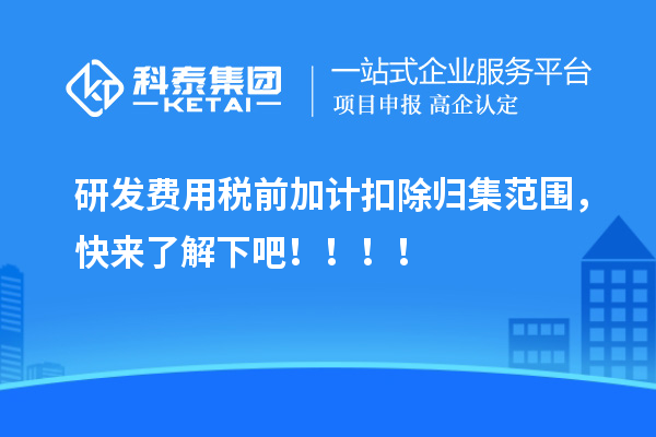 研發費用稅前加計扣除歸集范圍，快來了解下吧！