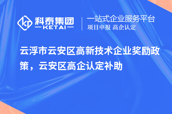 云浮市云安區高新技術企業獎勵政策，云安區高企認定補助