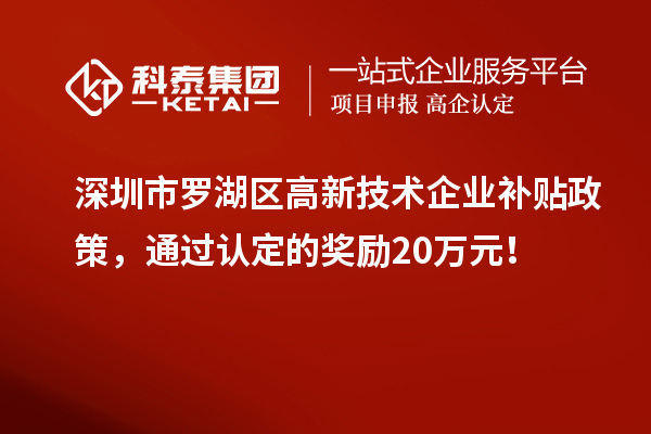 深圳市羅湖區高新技術企業補貼政策，通過認定的獎勵20萬元！