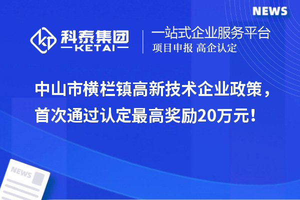 中山市橫欄鎮高新技術企業政策，首次通過認定最高獎勵20萬元！