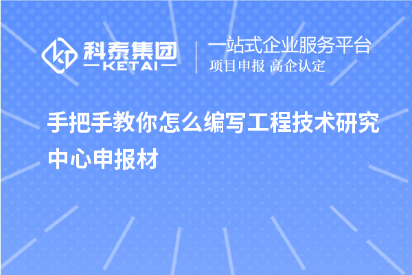手把手教你怎么編寫<a href=http://www.zh-tour.cn/fuwu/gongchengzhongxin.html target=_blank class=infotextkey>工程技術研究中心申報</a>材
