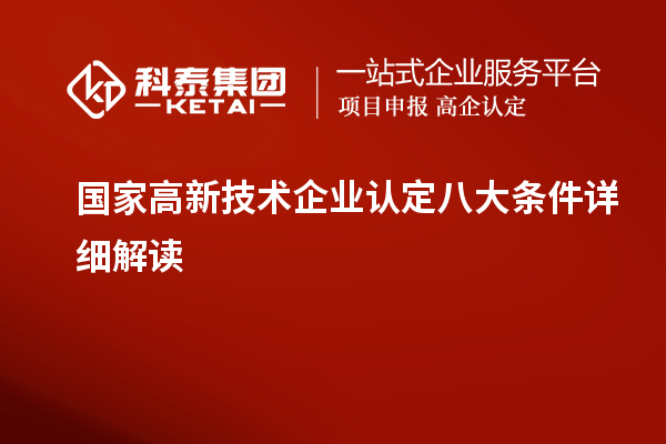 國家高新技術企業認定八大條件詳細解讀