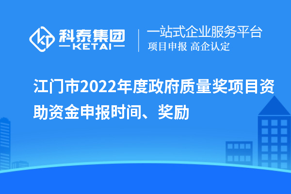 江門市2022年度政府質量獎項目資助資金申報時間、獎勵