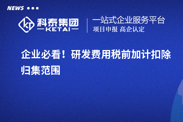 企業必看！研發費用稅前加計扣除歸集范圍