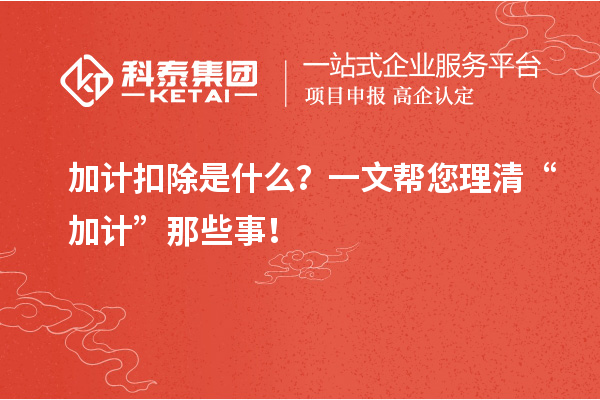 加計扣除是什么？一文幫您理清“加計”那些事！