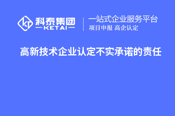 高新技術企業認定不實承諾的責任