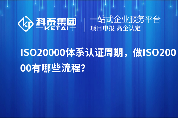 ISO20000體系認證周期，做ISO20000有哪些流程？