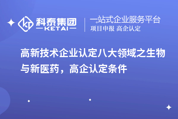 <a href=http://www.zh-tour.cn target=_blank class=infotextkey>高新技術企業認定</a>八大領域之生物與新醫藥，高企認定申報條件