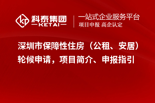深圳市保障性住房（公租、安居）輪候申請，項目簡介、申報指引