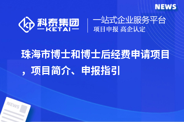 珠海市博士和博士后經費申請項目，項目簡介、申報指引
