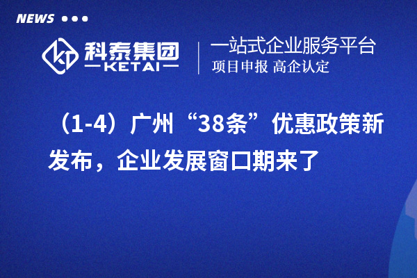 （1-4）廣州“38條”優惠政策新發布，企業發展窗口期來了
