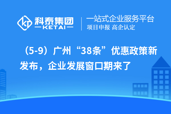 （5-9）廣州“38條”優惠政策新發布，企業發展窗口期來了