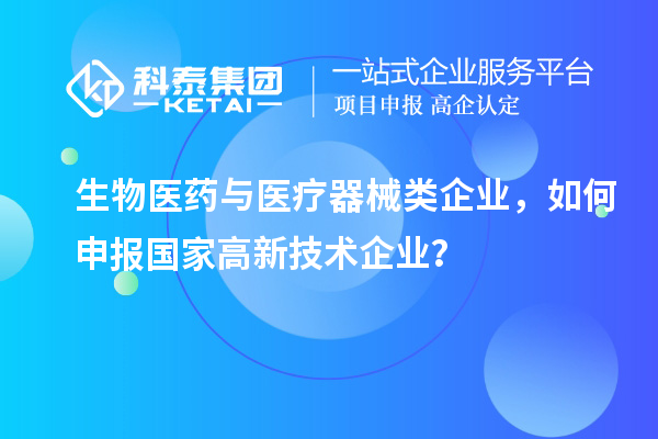 生物醫藥與醫療器械類企業，如何申報國家高新技術企業？