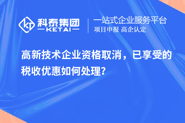 高新技術企業資格取消，已享受的稅收優惠如何處理？