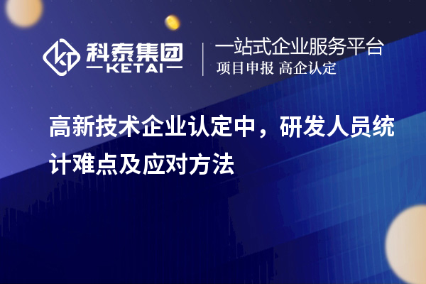 <a href=http://www.zh-tour.cn target=_blank class=infotextkey>高新技術企業認定</a>中，研發人員統計難點及應對方法