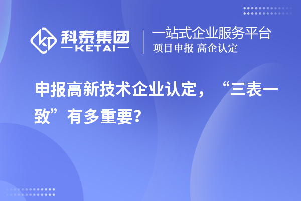 申報高新技術企業認定，“三表一致”有多重要？