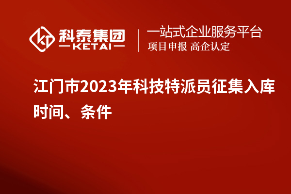 江門市 2023年科技特派員征集入庫時間、條件