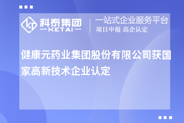健康元藥業集團股份有限公司獲國家<a href=http://www.zh-tour.cn target=_blank class=infotextkey>高新技術企業認定</a>