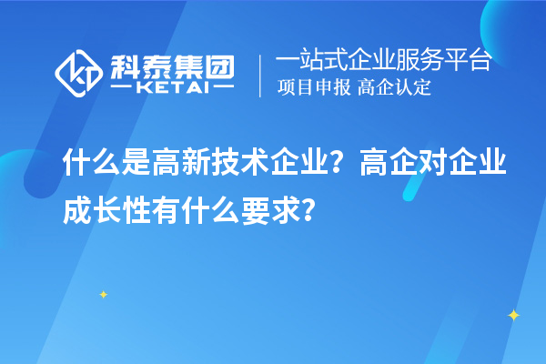 什么是高新技術企業？高企對企業成長性有什么要求？