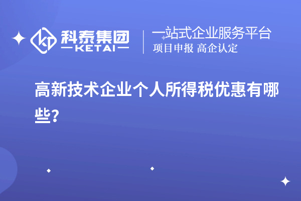 高新技術企業個人所得稅優惠有哪些？